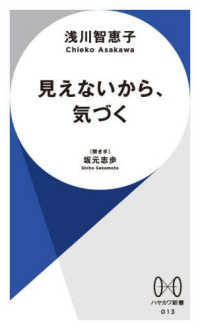 見えないから、気づく ハヤカワ新書