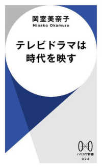 テレビドラマは時代を映す ハヤカワ新書