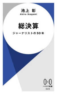 総決算 - ジャーナリストの５０年 ハヤカワ新書