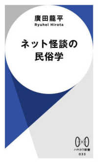 ネット怪談の民俗学 - 増殖する恐怖 ハヤカワ新書