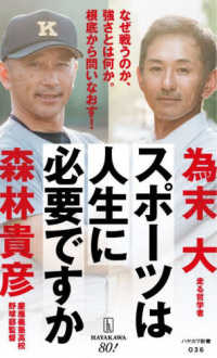 スポーツは人生に必要ですか ハヤカワ新書