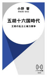 五胡十六国時代 - 王朝の乱立と権力闘争 ハヤカワ新書