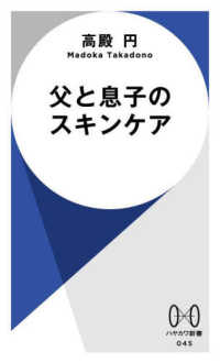 父と息子のスキンケア ハヤカワ新書
