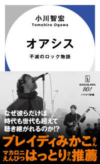 オアシス - 不滅のロック物語 ハヤカワ新書