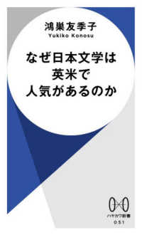 なぜ日本文学は英米で人気があるのか ハヤカワ新書