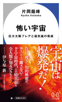 怖い宇宙 - 巨大太陽フレアと磁気嵐の脅威 ハヤカワ新書