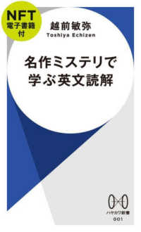 名作ミステリで学ぶ英文読解【ＮＦＴ電子書籍付】 ［バラエティ］　ハヤカワ新書　００１