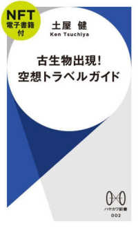 古生物出現！空想トラベルガイド【ＮＦＴ電子書籍付】 ［バラエティ］　ハヤカワ新書　００２