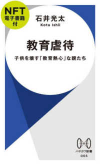 教育虐待【ＮＦＴ電子書籍付】 - 子供を壊す「教育熱心」な親たち ［バラエティ］　ハヤカワ新書　００５