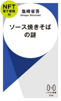 ソース焼きそばの謎【ＮＦＴ電子書籍付】 ［バラエティ］　ハヤカワ新書　００６