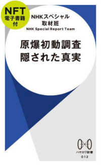 原爆初動調査　隠された真実【ＮＦＴ電子書籍付】 ［バラエティ］　ハヤカワ新書　０１２