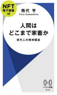 人間はどこまで家畜か【ＮＦＴ電子書籍付】 - 現代人の精神構造 ハヤカワ新書