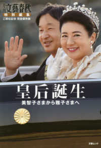 文春ムック　月刊文藝春秋特別編集<br> 皇后誕生 - 美智子さまから雅子さまへ　ご即位記念完全保存版