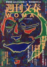 文春ムック<br> 週刊文春ＷＯＭＡＮ 〈ｖｏｌ．４〉 創刊１周年記念号