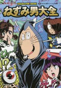 文春ＭＯＯＫ<br> ねずみ男大全 - ゲゲゲの鬼太郎　ＣＨＡＲＡＣＴＥＲ　ＢＯＯＫ