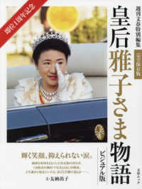 即位１周年記念皇后雅子さま物語ビジュアル版 文春ムック　週刊文春特別編集