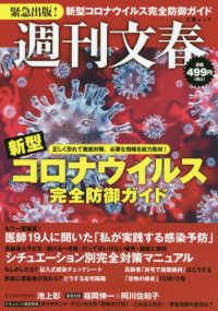 文春ムック　週刊文春<br> 週刊文春　新型コロナウイルス完全防御ガイド - 緊急出版！