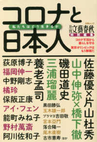 文春ムック　月刊文藝春秋特別編集<br> コロナと日本人私たちはどう生きるか