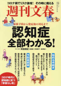 週刊文春　認知症全部わかる！ - 最新予防から発症後の対応まで 文春ムック　週刊文春