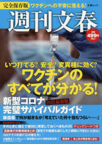 文春ムック<br> 週刊文春　新型コロナ完璧サバイバルガイド 〈２０２１最新版〉
