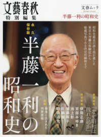 文春ムック　文藝春秋特別編集<br> 半藤一利の昭和史 - 永久保存版