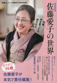 文春ムック<br> 完全保存版　佐藤愛子の世界 - オール讀物創刊９０周年記念編集