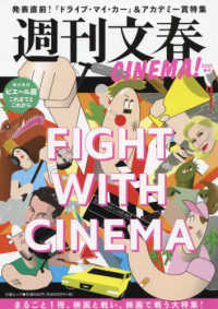文春ムック<br> 週刊文春ＣＩＮＥＭＡ！ 〈２０２２春号〉 発表直前！『ドライブ・マイ・カー』＆アカデミー賞特集