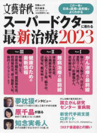 スーパードクターに教わる最新治療 〈２０２３〉 文春ムック　文藝春秋特別編集