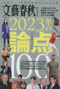 文春ムック<br> 文藝春秋オピニオン２０２３年の論点１００