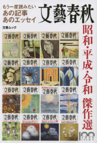 もう一度読みたいあの記事あのエッセイ文藝春秋昭和・平成・令和傑作選 文春ムック