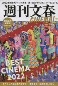 週刊文春ＣＩＮＥＭＡ！ 〈２０２２冬号〉 文春ムック