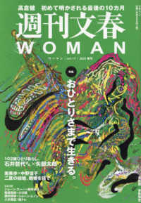 週刊文春ＷＯＭＡＮ 〈ｖｏｌ．１７〉 特集：おひとりさまで生きる。 文春ムック