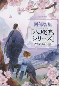 阿部智里「八咫烏シリーズ」ファンＢООＫ 文春ムック