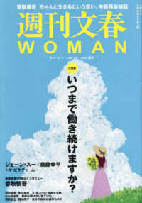 文春ムック<br> 週刊文春ＷＯＭＡＮ 〈ｖｏｌ．１８〉 特集：いつまで働き続けますか？