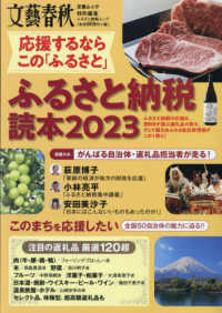 応援するならこの「ふるさと」　ふるさと納税読本 〈２０２３〉 文春ムック　文藝春秋特別編集