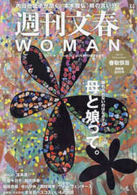 週刊文春ＷＯＭＡＮ 〈ｖｏｌ．２０〉 特集：離れられないのはなぜ？母と娘って。 文春ムック