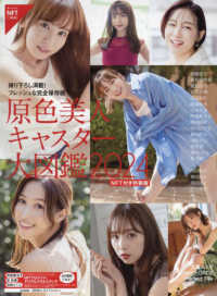 文春ムック<br> 原色美人キャスター大図鑑　ＮＦＴ付き特装版 〈２０２４〉