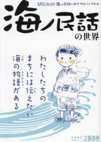 「海ノ民話」の世界 文春ムック
