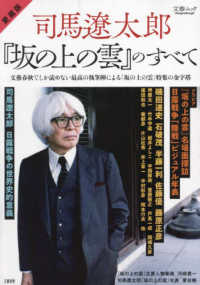 文春ムック<br> 愛蔵版　司馬遼太郎と『坂の上の雲』のすべて