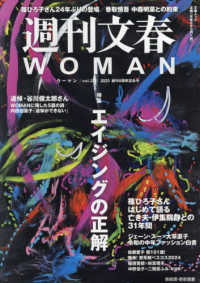 週刊文春ＷＯＭＡＮ 〈ｖｏｌ．２４〉 文春ムック
