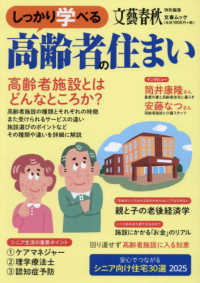 文春ムック　文藝春秋特別編集<br> しっかり学べる高齢者の住まい - 高齢者施設とはどんなところか？