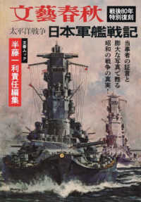 太平洋戦争　日本軍艦戦記 文春ムック