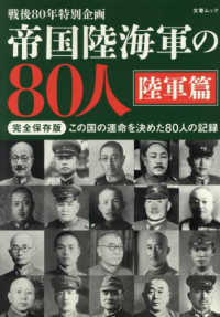 帝国陸海軍の８０人　陸軍篇 文春ムック