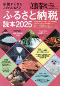文春ムック　文藝春秋特別編集<br> 応援するならこの「ふるさと」　ふるさと納税読本 〈２０２５〉