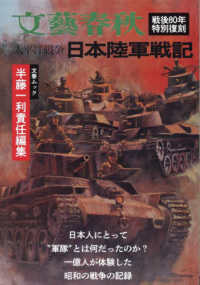 太平洋戦争　日本陸軍戦記 文春ムック