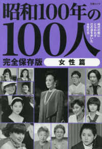 昭和１００年の１００人　女性篇 文春ムック