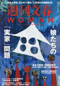 週刊文春ＷＯＭＡＮ 〈ｖｏｌ．２８〉 - 創刊７周年記念号 文春ムック