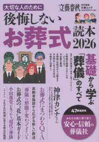 文春ムック　文藝春秋特別編集<br> 後悔しないお葬式読本 〈２０２６〉 - 大切な人のために