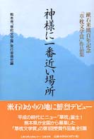 神様に一番近い場所 - 漱石来熊百年記念「草枕文学賞」作品集