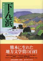 下ん浜 - 「草枕文学賞」作品集第２回